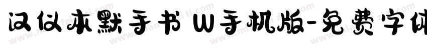 汉仪本默手书 W手机版字体转换